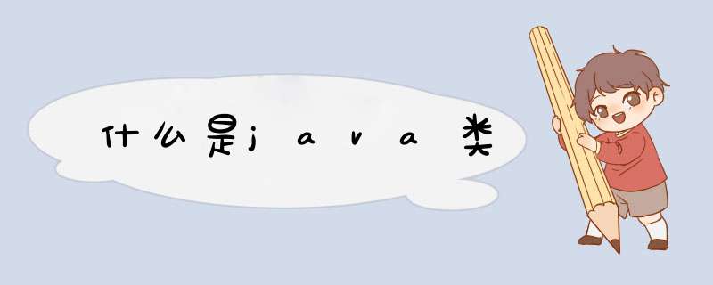 什么是java类,第1张