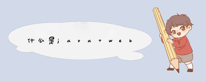 什么是java web,第1张
