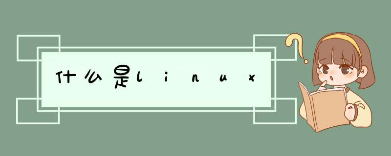 什么是linux,第1张