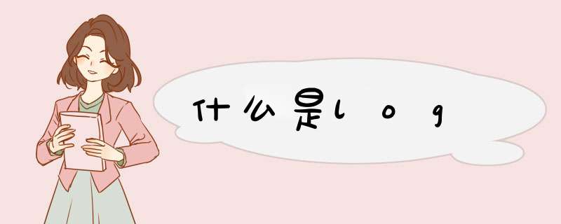 什么是log,第1张