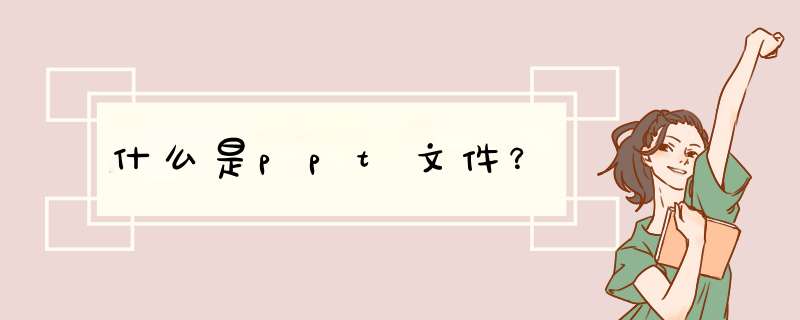 什么是ppt文件？,第1张