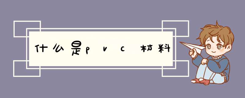 什么是pvc材料,第1张