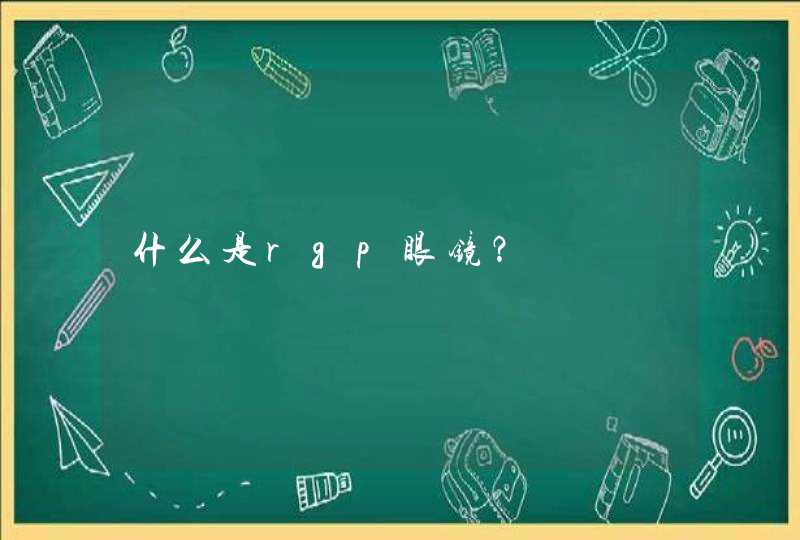 什么是rgp眼镜？,第1张