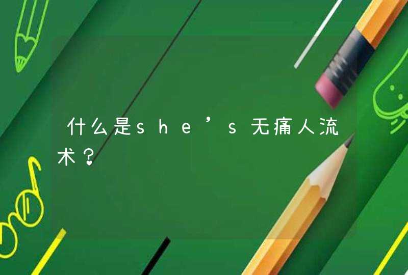 什么是she’s无痛人流术？,第1张