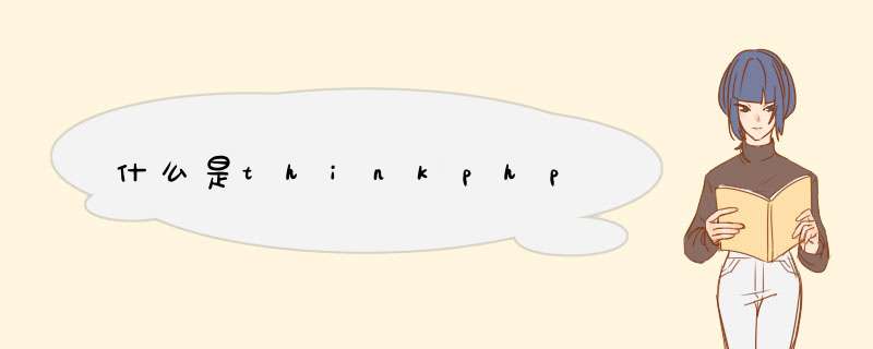 什么是thinkphp,第1张