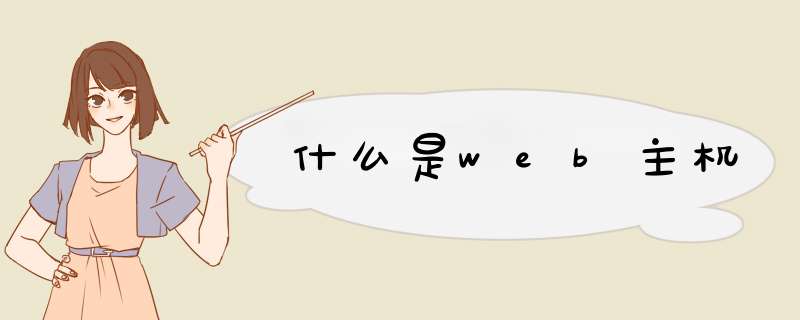 什么是web主机,第1张 什么是web主机,第1张