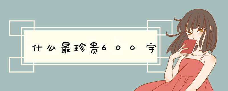 什么最珍贵600字,第1张