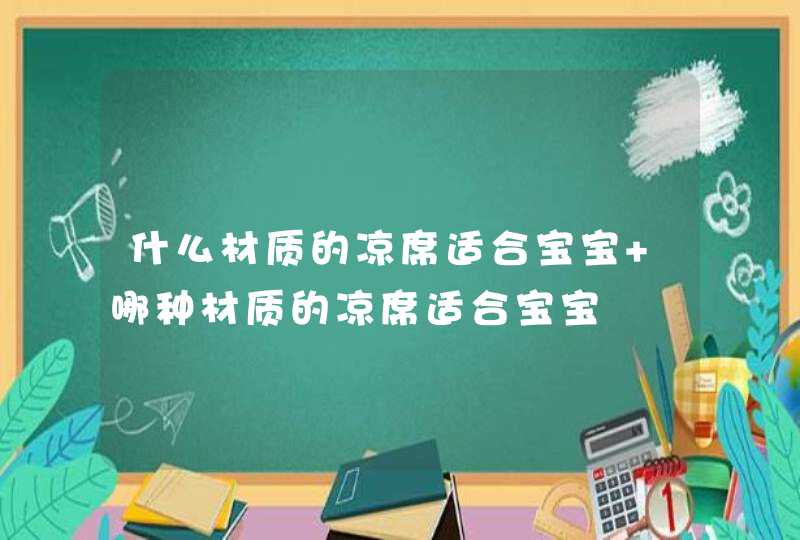 什么材质的凉席适合宝宝 哪种材质的凉席适合宝宝,第1张