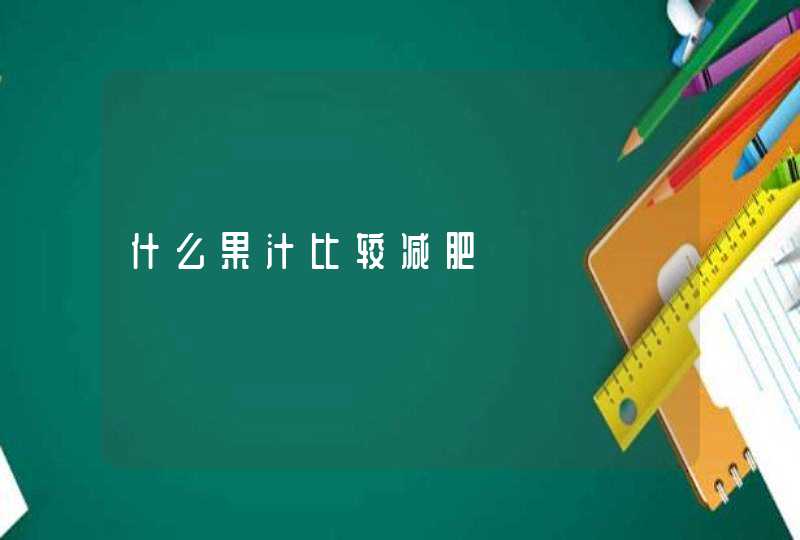 什么果汁比较减肥,第1张