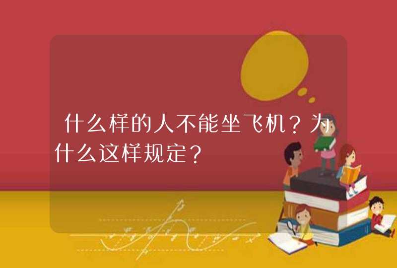 什么样的人不能坐飞机？为什么这样规定？,第1张