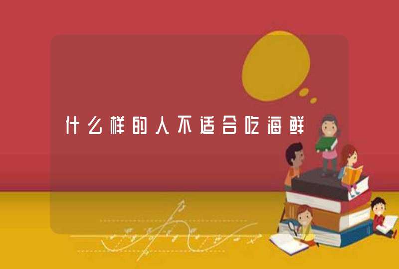 什么样的人不适合吃海鲜,第1张