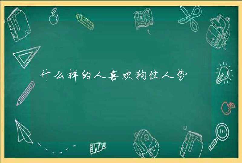 什么样的人喜欢狗仗人势,第1张