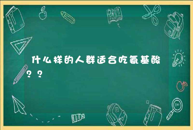 什么样的人群适合吃氨基酸？？,第1张