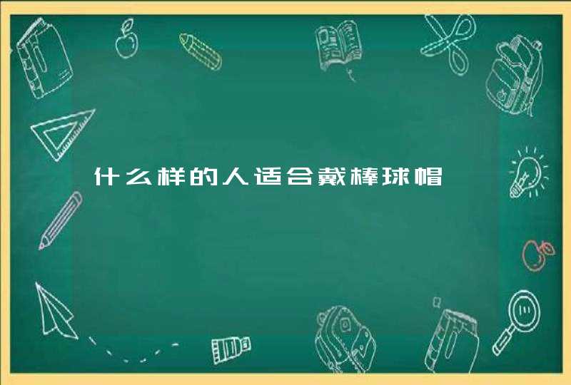 什么样的人适合戴棒球帽,第1张