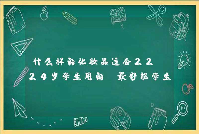 什么样的化妆品适合22-24岁学生用的，最好能学生消费的起,第1张