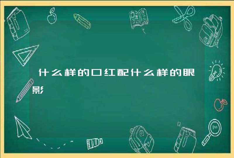 什么样的口红配什么样的眼影,第1张