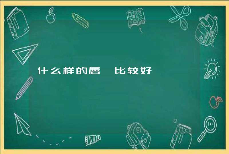 什么样的唇釉比较好,第1张