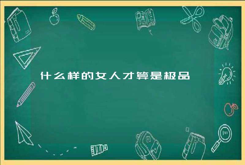 什么样的女人才算是极品,第1张