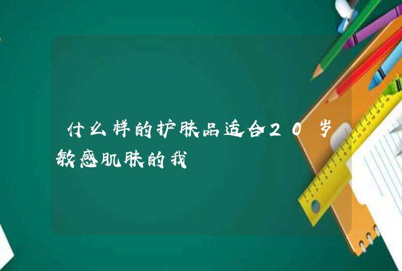 什么样的护肤品适合20岁敏感肌肤的我,第1张