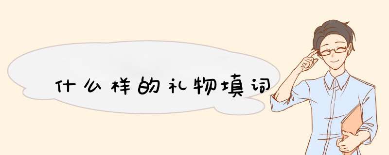 什么样的礼物填词,第1张