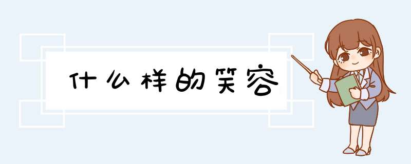 什么样的笑容,第1张