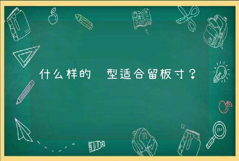 什么样的脸型适合留板寸？,第1张