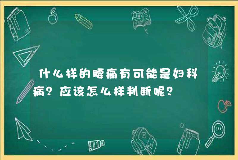 什么样的腰痛有可能是妇科病？应该怎么样判断呢？,第1张