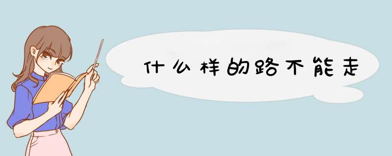 什么样的路不能走,第1张