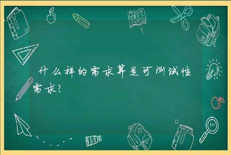 什么样的需求算是可测试性需求？,第1张