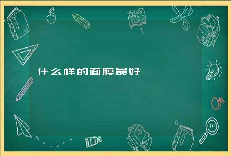 什么样的面膜最好,第1张