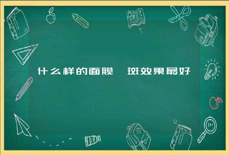 什么样的面膜祛斑效果最好,第1张