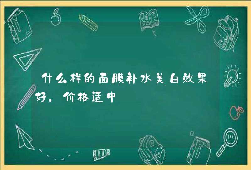 什么样的面膜补水美白效果好，价格适中,第1张