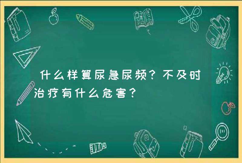 什么样算尿急尿频？不及时治疗有什么危害？,第1张