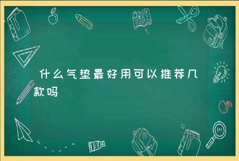 什么气垫最好用可以推荐几款吗,第1张