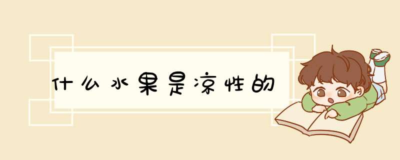 什么水果是凉性的,第1张