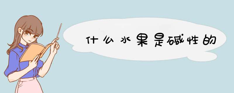 什么水果是碱性的,第1张 什么水果是碱性的,第1张