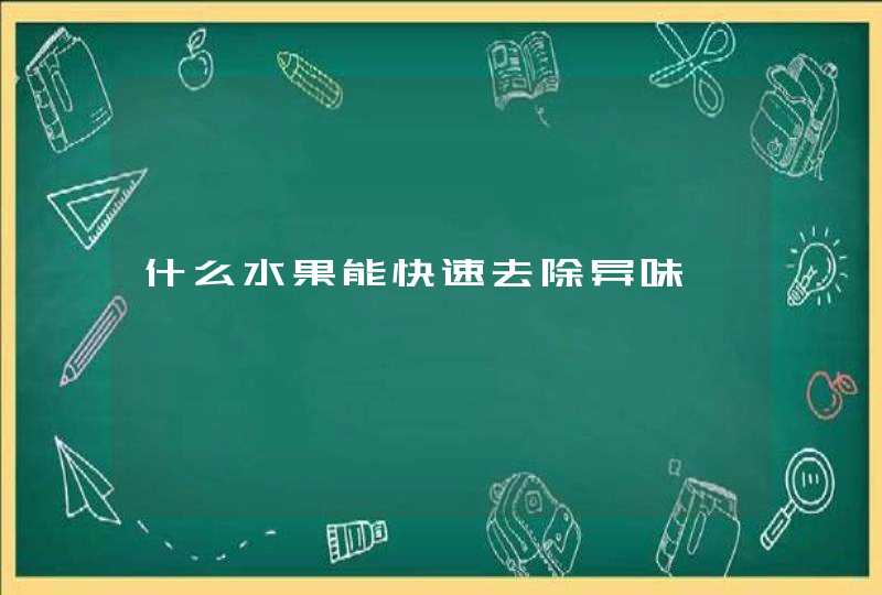 什么水果能快速去除异味,第1张