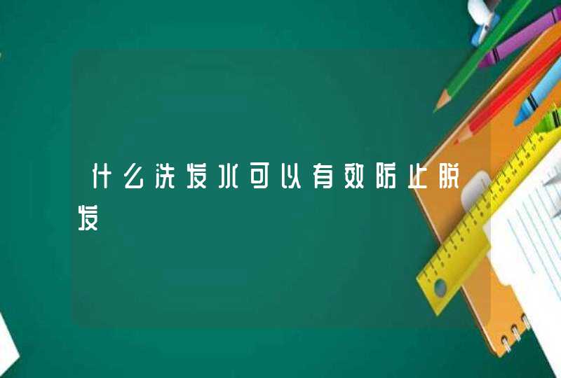 什么洗发水可以有效防止脱发,第1张