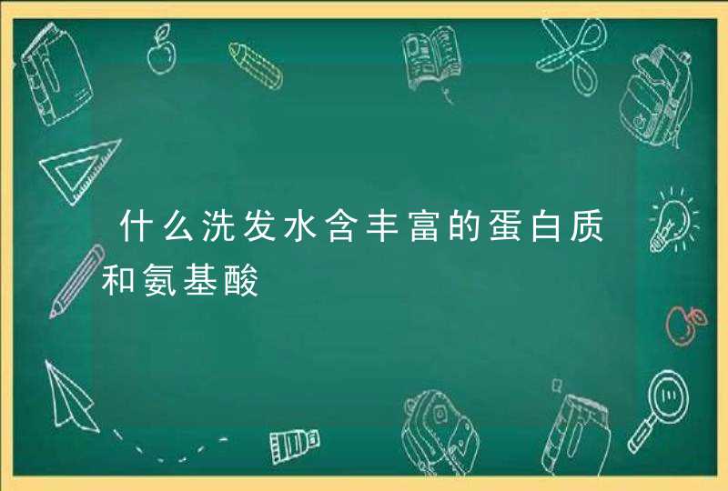 什么洗发水含丰富的蛋白质和氨基酸,第1张