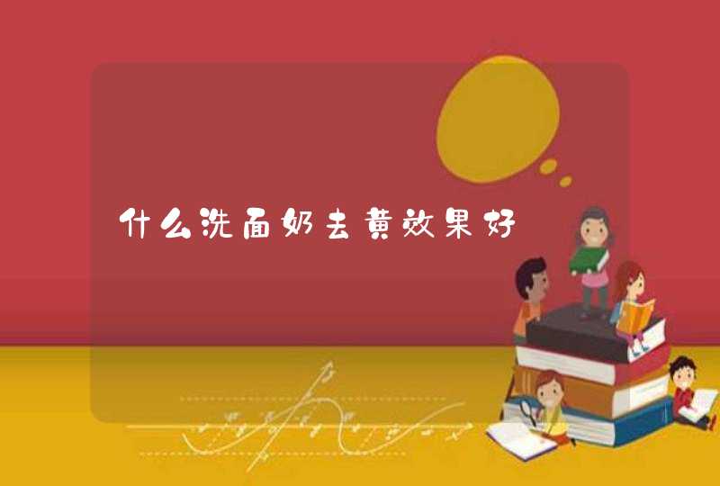 什么洗面奶去黄效果好,第1张