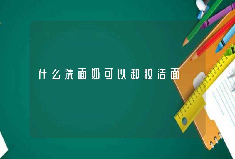 什么洗面奶可以卸妆洁面,第1张