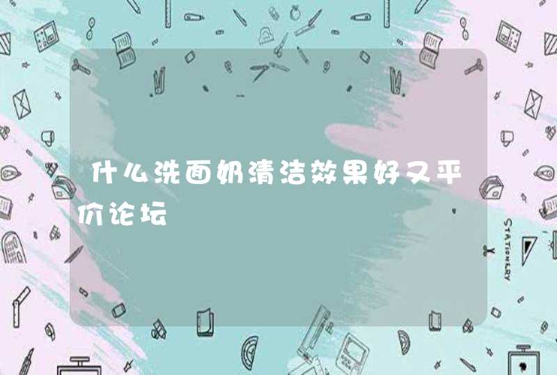 什么洗面奶清洁效果好又平价论坛,第1张