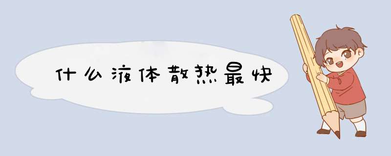 什么液体散热最快,第1张