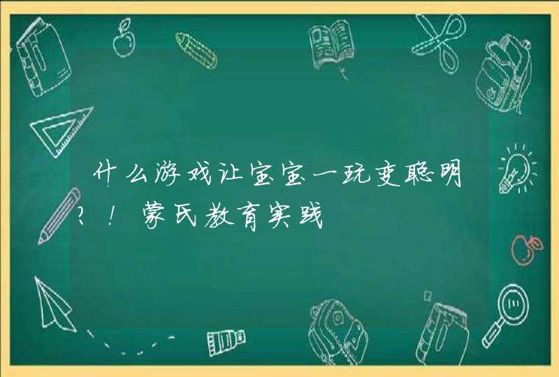 什么游戏让宝宝一玩变聪明？！蒙氏教育实践,第1张