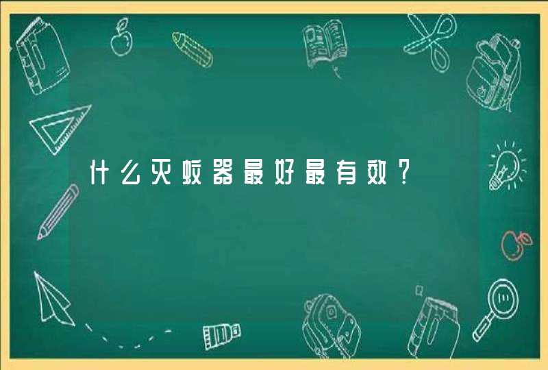 什么灭蚊器最好最有效？,第1张