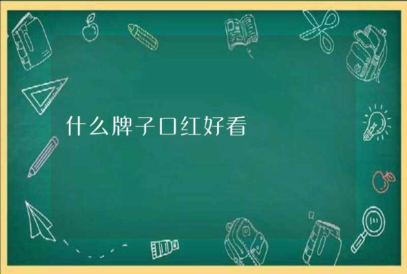 什么牌子口红好看,第1张