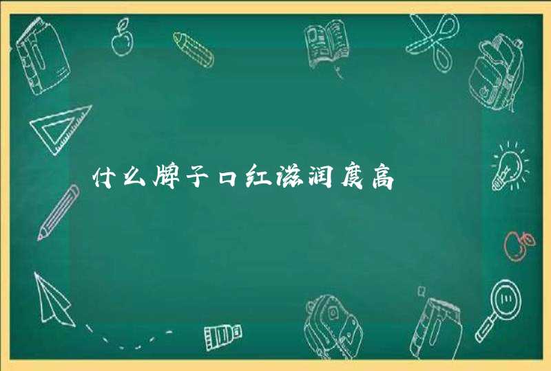 什么牌子口红滋润度高,第1张