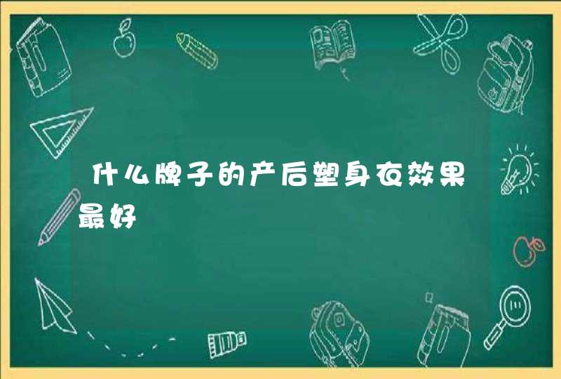 什么牌子的产后塑身衣效果最好,第1张