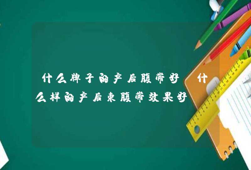 什么牌子的产后腹带好,什么样的产后束腹带效果好,第1张