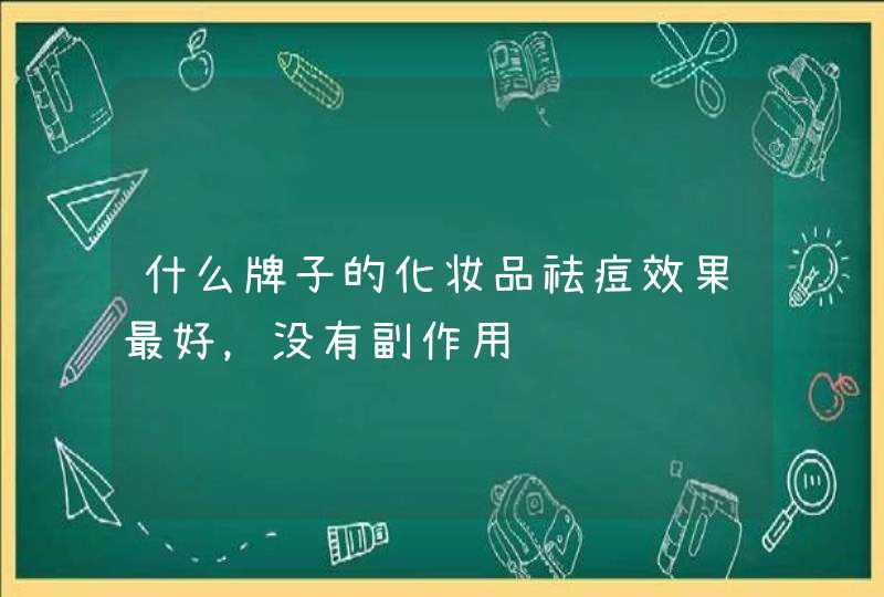 什么牌子的化妆品祛痘效果最好，没有副作用,第1张